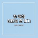 연합상사 | [미국,J1인턴] 잡매칭 인터뷰 후기(1)