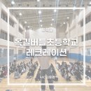 옥길버들초등학교4 이미지