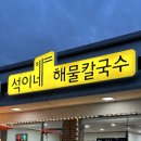 석이네해물칼국수 | 석이네 해물칼국수 | 양평맛집 | 국수역 맛집 | 양평칼국수