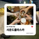 성수루프탑맛집 | 텐트치고 먹는 캠핑감성 고기집 사운드클라스카 성수