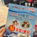 서해수산활어직판장치평점