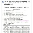 ❤️2024년 춘천 소양강배 전국 시니어 테니스 대회 요강 이미지