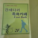 간세다리 | [카페]제주 서귀포 카페 추천-휴식 및 힐링할 수 있는 <간세다리 족욕카페>