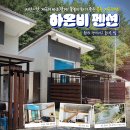 하온비펜션 | 거창 계곡펜션 추천! 하온비 펜션 숙박 후기!