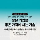 에프엔파트너스 | [주식투자 세미나] 좋은 기업을 좋은 가격에 사는 기술