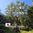 호텔허니25(HOTEL HONEY 25) | 후쿠오카 토요타 렌트카 비용 추천 다케오 녹나무 보러 우레시노에서 당일 여행