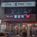 사당역 숯불 돼지고기 전문 불광옥 삼겹살 목살 갈비 솔직 후기