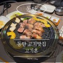 반송동100 | [동탄] 동탄 반송동 고기혼 후기 | 동탄 우대갈비, 동탄 삼겹살 제대로 즐긴 동탄 고기집