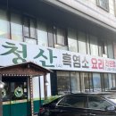 청산흑염소요리전문점