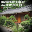 들꽃산방한옥계곡펜션 | [경남/하동]지리산 계곡 바로 앞 한옥펜션I 지리산들꽃산방한옥계곡펜션