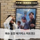 여수 웅천 메가박스 누워서 편하게 히트맨2 관람 후기
