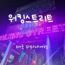 진희커피숍 | 화려한 밤거리 태국 파타야 워킹스트리트 간 빛나는진희씨