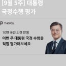 9월 5주차 대통령 국정수행평가, 문재인대통령 지지율 지켜주세요. 간절히 부탁드립니다. 이미지