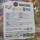 팔팔쌀집 | [택배쇼핑] 쌀집아줌마 《무지개꽃떡국》 솔직 후기