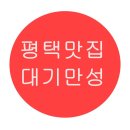 대기만성평택