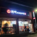 화락바베큐치킨동해천곡점 - 2900 | 화락바베큐치킨동해천곡점