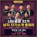 나는솔로 32기 돌싱특집 자기소개 총정리 ㅣ 회계사·치과의사·누리호 제작자, 첫인상 1위 영숙과 사상...