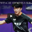 ▶상비군 최종 선발전 A그룹 1위!!!◀ 우형규 (두호고) vs 우동현 (인동고) ┃ 2020 KTTA 탁구 청소년 상비군 선발전 ┃ A그룹 예선 풀리그전 ┃ 하이라이트 이미지