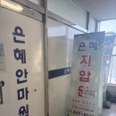 은혜지압안마원 이미지