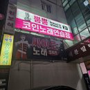 동해노래연습장 이미지
