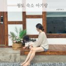 이플펜션 | 경북 청도펜션 청도 아기랑 숙소 이플스테이
