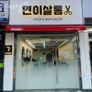 세븐일레븐 개봉한진점 | 개봉동미용실 현이살롱 가격 위치 영업시간