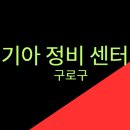 구로서비스 기아오토큐 이미지