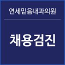 연세믿음내과의원 이미지