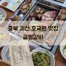 금평공원 | 괴산 호국원 맛집 금평갈비 삼겹살 꼬들살 국밥류