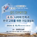 한국교회 목사·성도 3만5천명, 내달 15일 서울 연세중앙교회서 구국기도회 이미지