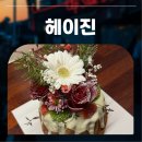 케익꽃이야기 | 신촌,홍대 수제 케이크 찾는다면 헤이진 크리스마스 꽃 케이크 후기 (연인 커플 강추)