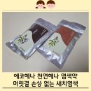 스마트허브(1차) | 새치염색 아기 아빠의 구원템!! 에코헤나 허브파우더 천연염색 솔직 후기