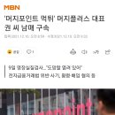 &#39;머지포인트 먹튀&#39; 대표 남매 결국 구속 이미지