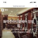 화미주헤어(장림점)
