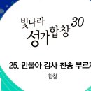 2023년11월26일- 만물아 감사 찬송 부르자(빛나라 성가합창 30집) 이미지