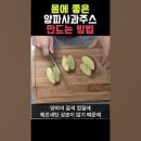 양파 사과 주스 만드는 방법 이미지