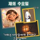 2026-02-18재의 수요일＜숨은 일도 보시는 네 아버지께서 너에게 갚아 주실 것이다.＞ 이미지