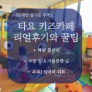 이삭토스트풍산점 | 하남 실내 아기와 가볼만한곳, 타요 키즈카페