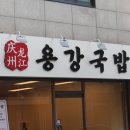 용강국밥 네이버블로그