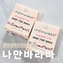 나만 | 노견 강아지 샴푸 추천 | 저자극 무향비누 효창 나만바라바 보타닉오일솝 솔직 후기