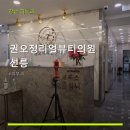 권오정리얼뷰티의원