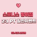스포니스 군자점 PT&헬스 | [공지] 방이동PT 스포니스 2:1PT 할인 이벤트
