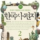 금강명판 | 박은봉의 <한국사 편지 2-1> 후삼국시대부터 고려 시대까지