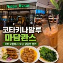 좋은음식먹고싶은곳에서 | 코타키나발루 이마고몰 마담콴스, 깔끔한 곳에서 말레이시아 음식 먹고 싶다면?