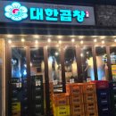 장안빌딩(1층) | 화사 곱창집 장안동 소곱창 맛집 대한곱창 장안점