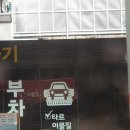 알뜰세차장 이미지