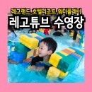 한순학원 | 춘천 레고랜드 호텔리조트 실내수영장 워터플레이 예약시간부터 준비물 탈의실까지