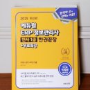 자원순환 환경관리사 1급 과정 | [책 리뷰] &lt;2025 에듀윌 ERP정보관리사 인사1급 한권끝장&gt; 🙌 공부후기