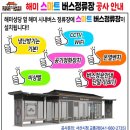 버스정류장(해미승강장) 이미지