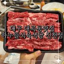 대구 대곡동 맛집 육즙가득 품은 워터에이징 한우 하누뜰 식육식당 진천점
